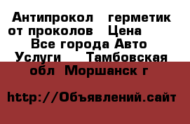 Антипрокол - герметик от проколов › Цена ­ 990 - Все города Авто » Услуги   . Тамбовская обл.,Моршанск г.